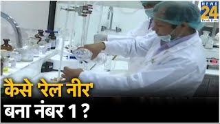 कैसे 'रेल नीर' बना नंबर  1 ?