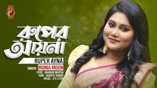 Munia Moon | Ruper Ayna | রুপের আয়না | মুনিয়া মুন | Bangla New Music Video
