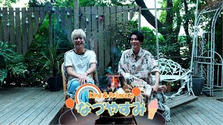 King & Prince 「君、遊具であそばせ？」#59 King & Princeのなつやすみ vol.5
