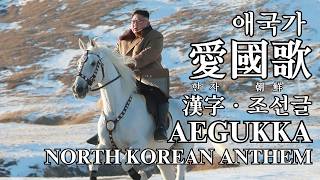 Aegukka (pre-2024 version) - North Korean Anthem (Hanja, Chosongul, Eng. subs.)