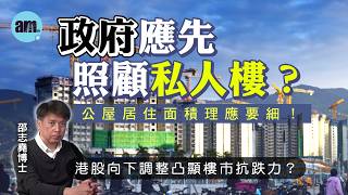 政府應先照顧私人樓？公屋居住面積理應要細！港股向下調整凸顯樓市抗跌力？【邵博看新聞】［AI字幕］#am730 #邵志堯 #樓市 #公屋 #私人樓宇 #居住面積 #港股