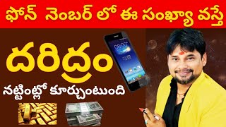 Mobile Numbers Numerology! How To Find Lucky Mobile Number!! Ch Mahindar Patel 