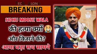 आखिर Sidhu Moose Wala की हत्या क्यों और किसने की🥺 | kisne Mara Sidhu moose wala ko | Tech Alone