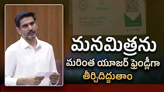 మనమిత్రను మరింత యూజర్ ఫ్రెండ్లీగా తీర్చిదిద్దుతాం | Mana Mitra | WhatsApp Governance