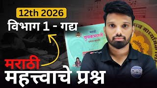 प्रश्न 1 | विभाग 1 - गद्य | महत्त्वाचे उतारे | 12वी मराठी | important questions of marathi #marathi