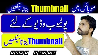 How to Make YouTube Thumbnail on mobile || Little info TV