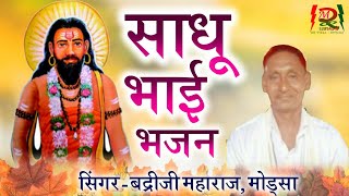 सतगुरु जी भजन | सिंगर बद्री जी महाराज मोड्सा 