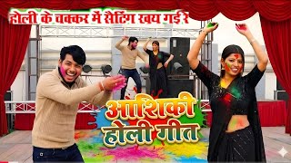 The lovely setting got lost in the name of Holi !! Instagram viral holi // # kuldeep ziddi ❤ sumi...