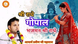 संकीर्तन - श्री राधे गोपाल भजमन श्री राधे by Acharya Praveen Ji Maharaj 🙏#bhajan #bhakti 