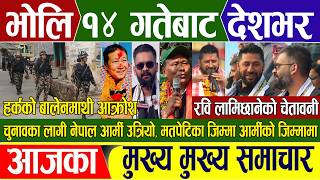 🔴 Nepali news 🔴 भाेलि १४ गतेबाट देशभर || nirwachan update || Today nepali news || nepali samachar