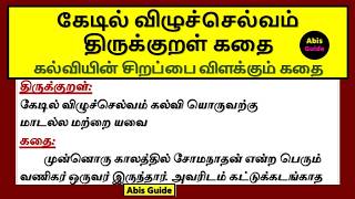 திருக்குறள் கதைகள் | கேடில் விழுச்செல்வம் திருக்குறள் கதை | திருக்குறள் கதைகள் கல்வி | நீதி கதைகள்