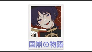 国崩の物語/ история Скарамуччи эдит/ meyny_edit