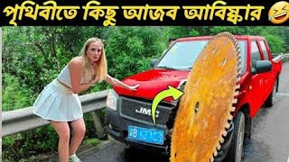 পৃথিবীতে কিছু আজব আবিষ্কার 🤣 Some strange discoveries in the world🤣