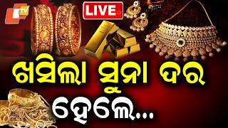 🔴Live |  ଖସୁଛି ସୁନା ଦର, ହେଲେ … Gold Prices Fall, still…  | OTV
