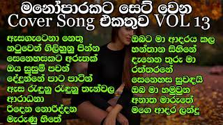 හිතට දැනෙන Cover Collection එක | VOL 12 | Best Sinhala Cover Song Collection | SL Evoke Music