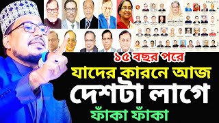 যাদের কারনে আজ দেশটা লাগে ফাঁকা ফাঁকা,১৬ বছর পরে গাইলেন সেই গানটি kober bin samad Waz Bogra