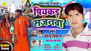 Bolbam Song  | Piyakad Ba Sajanva | Devendra Deewana Song