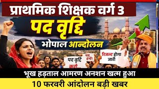 आंदोलन खत्म हुआ सारे अभ्यर्थी घर के लिए रवाना।#प्राथमिक_शिक्षक_शिक्षकभर्ती#mptetlatestnews#examतक 