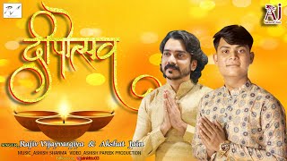 दीपोत्सव || Deepawali Song 2020 || Deepawali special song || Rajiv Vijayvargiya || Akshat Jain