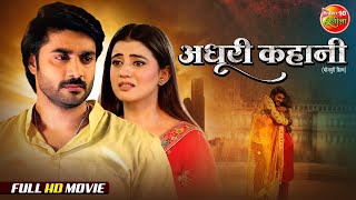 Adhuri Kahani (अधूरी कहानी) | Full Movie | Superhit Love Story | Pradeep Pandey Chintu, Akshara