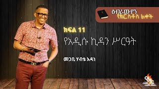 Pastor Habte Adane | የአዲሱ ኪዳን ሥራዓት | ዕብራዊያን የክርስቶስ ልቀት | ክፍል 11