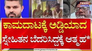 ಕಾಮದಾಟಕ್ಕೆ ಅಡ್ಡಿಯಾದ ಸ್ನೇಹಿತನ ಬೆದರಿಸಿದ್ದಕ್ಕೆ ಆತ್ಮಹ* | Tumakuru | Power TV News