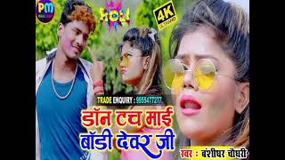 #Bansidhar_Chaudhary Dj Holi Hits Song 2021 / डाॅन टच माई बॉडी देवर जी // Dont Tach Mai Body Devar J