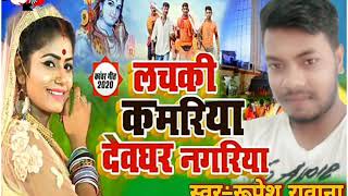 #Videshilalyadavbolbam2020 देवघर नागरीया लचके कमरीया 2020 रूपेश रावाना बोलबंम सुपरहिट Mp3