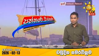 Hiru TV Paththare Visthare - හිරු ටීවී පත්තරේ විස්තරේ LIVE | 2025-02-13 | Hiru News