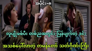 Episode-8 season-9 || လူပျိုဖစ်ပီး တစ်ညတည်းနဲ့ ပြန်ပျက်ပြတဲ့ ဒင်း… ||