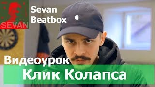 Клик Колапса | Видеоурок(с субтитрами)