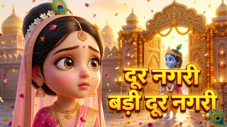 👉 दूर नगरी बड़ी दूर नगरी | Badi Door Nagri Re Sanwariya | Sweet Krishna Bhajan