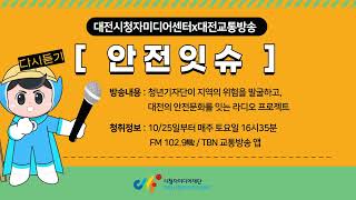 안전잇슈 3화_대전의 어두운 골목길, 보안등은 안전을 지키고 있을까?