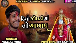 Dipo Zopadi Ma No Aalap || દિપો ઝોપડી માં નો આલાપ || Vishal Yogi New Aapal