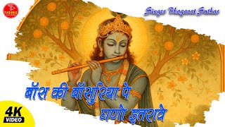 Bans Ki Basuriya Pe Ghano Itrave !! बंसी सोना की होती तो, हीरा मोतियाँ की होती तो, जाणे कई करतो !!