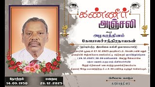 அமரர்அழகரத்தினம் கோபாலச்சந்திரநாயகன் அவர்களின் இறுதி யாத்திரை LIVE - 28-12-2025