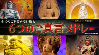 [Super strong! ] All wishes come true with the power of six mantras.