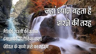 अद्भुत ध्यान का आलौकिक झरना | Magic Meditation by the Divine Waterfall