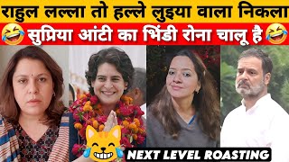 प्रियंका आंटी DESTROY IN SECOND | Supriya srinet Harsha rajput savage | Funny political Roast & meme