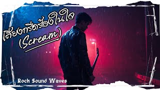 เสียงกรีดร้องในใจ (Scream) – Rock Sound Waves | Lyric Video | เพลงใหม่ 2025