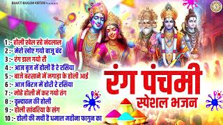 रंग पंचमी स्पेशल भजन - देवी देवताओ की होली - Rang Panchmi Bhajan - Holi Bhajan- राधा कृष्णा भजन 2026