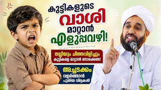 കുട്ടികളെ അച്ചടക്കം പഠിപ്പിക്കാൻ തല്ലണോ? | How to Discipline a Child | Abdul Hakeem Saqafi