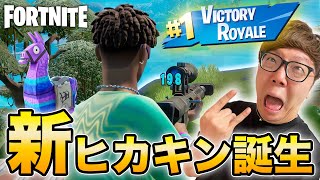 Hikakin completely awakens and becomes a different person in Fortnite [FORTNITE]