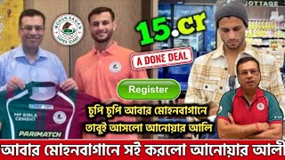 Mohunbagan।আবার মোহনবাগানে সই করলো আনোয়ার আলী। অফিসিয়ালি হয়ে গেলো আজ।।