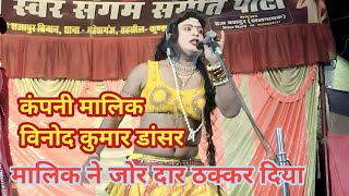 #मालिक ने किया मंच तोड डांस _क्या जबरदस्त अदा vinod Kumar dancer ki nautanki 