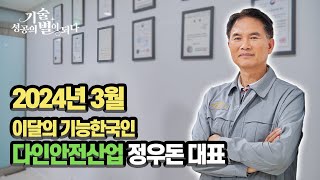 [기능한국인] 2024년 3월 김선태 대표_기술, 성공의 별이 되다