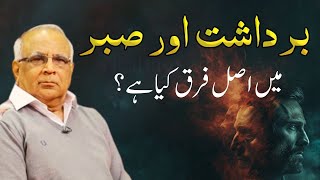 Patience vs Tolerance | برداشت اور صبر میں اصل فرق کیا ہے؟