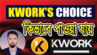 How to get "KWORK'S CHOICE" under my kwork service to get more order | Kwork Bangla tutorial