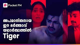 അപമാനിതനായ ആ ഭർത്താവ് അധോലോക നായകൻ Tiger ! | The Return of Tiger | Malayalam | Pocket FM #pocketfm