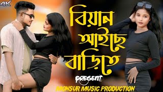 বিয়ান আইছে বারিতে | Biyan Aise Barite | Monsur Music production | Monsur & Akhi Tamannaah 